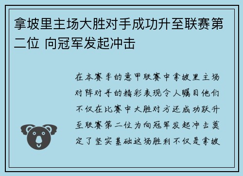 拿坡里主场大胜对手成功升至联赛第二位 向冠军发起冲击
