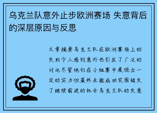 乌克兰队意外止步欧洲赛场 失意背后的深层原因与反思