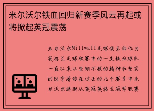 米尔沃尔铁血回归新赛季风云再起或将掀起英冠震荡