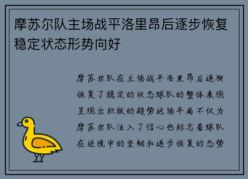 摩苏尔队主场战平洛里昂后逐步恢复稳定状态形势向好