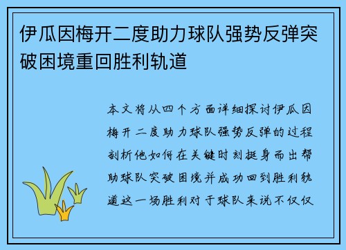 伊瓜因梅开二度助力球队强势反弹突破困境重回胜利轨道