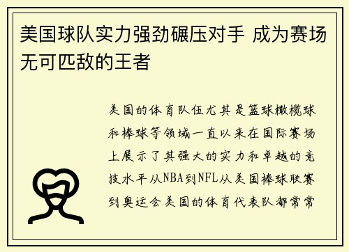 美国球队实力强劲碾压对手 成为赛场无可匹敌的王者