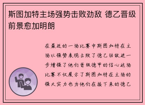 斯图加特主场强势击败劲敌 德乙晋级前景愈加明朗