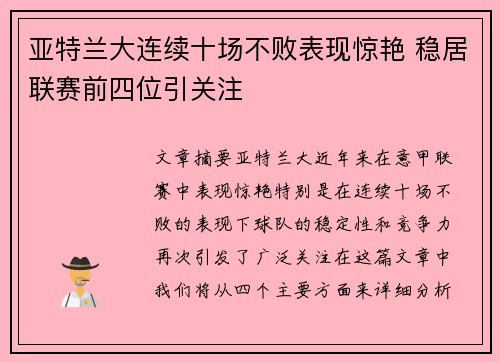 亚特兰大连续十场不败表现惊艳 稳居联赛前四位引关注